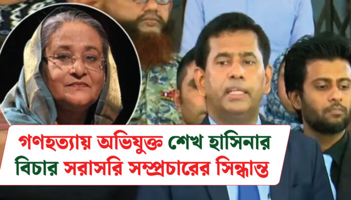 গণহত্যায় অভিযুক্ত শেখ হাসিনার বিচার সরাসরি সম্প্রচারের সিন্ধান্ত